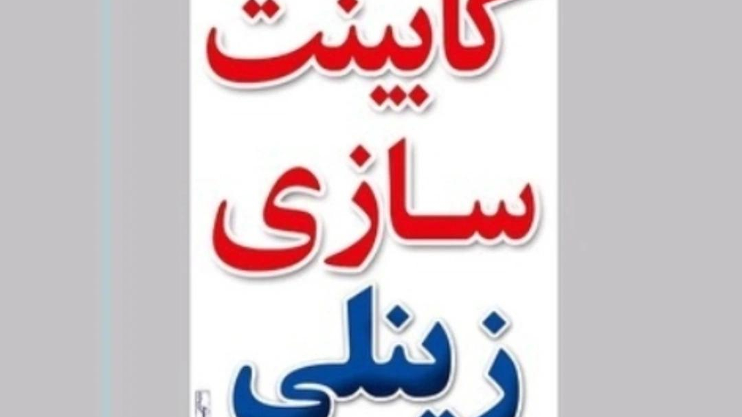 کابینت زینلی