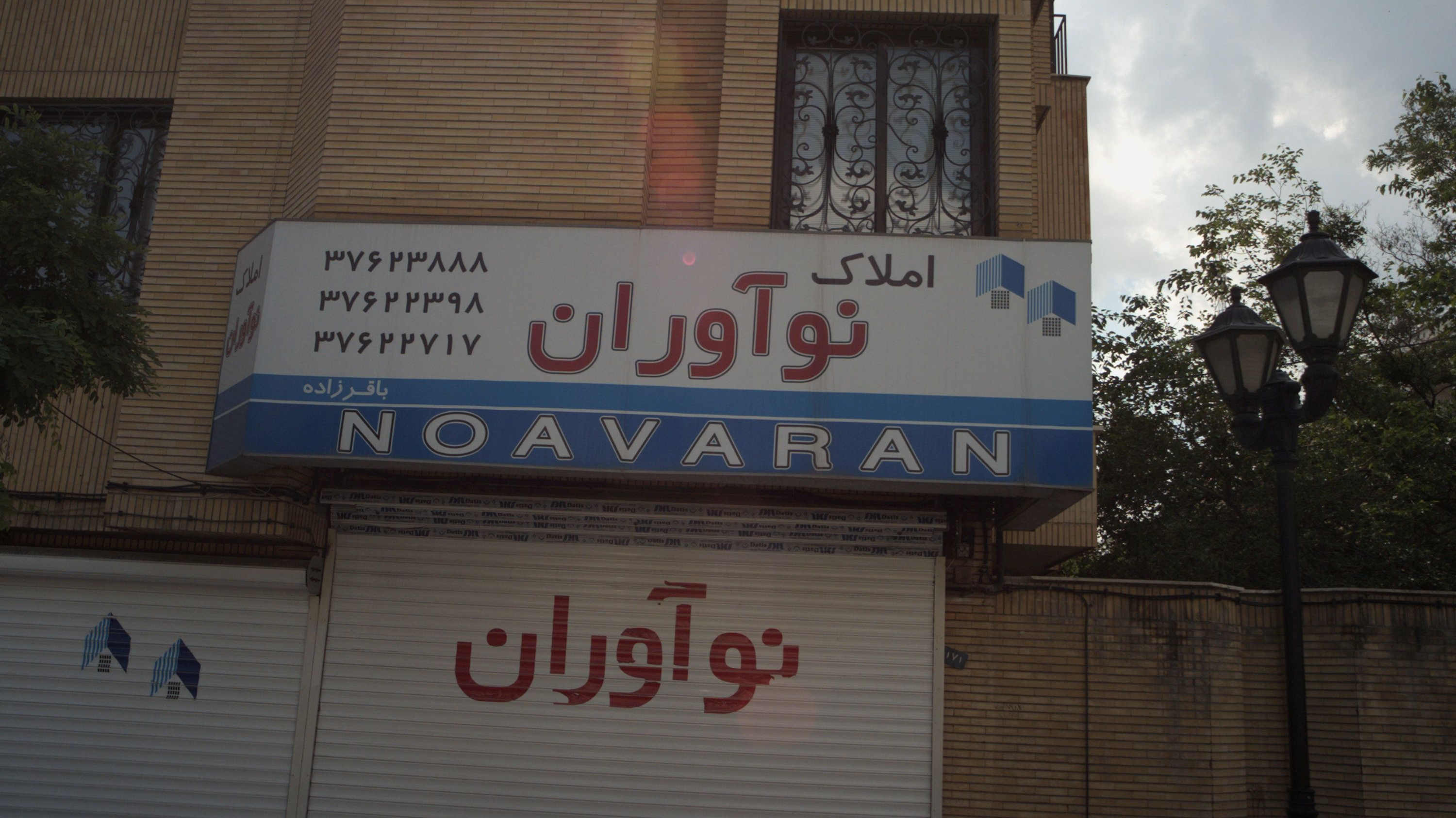 مشاور املاک نوآوران