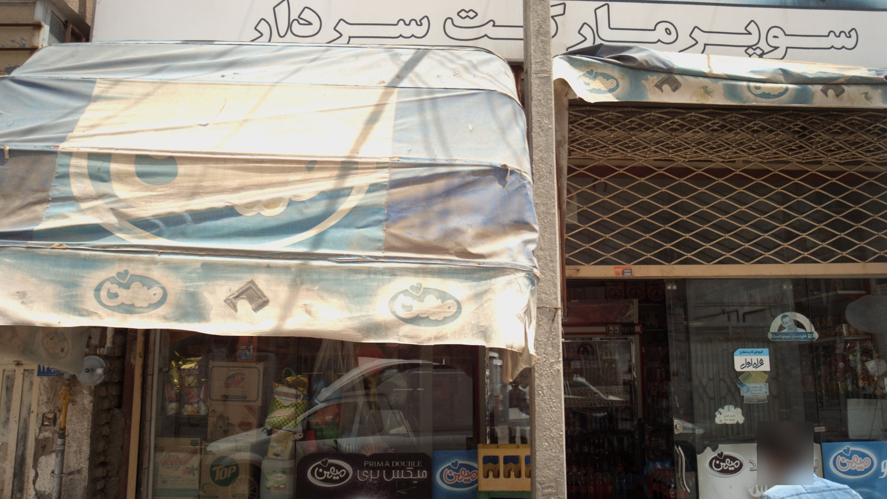 سوپر مارکت سردار