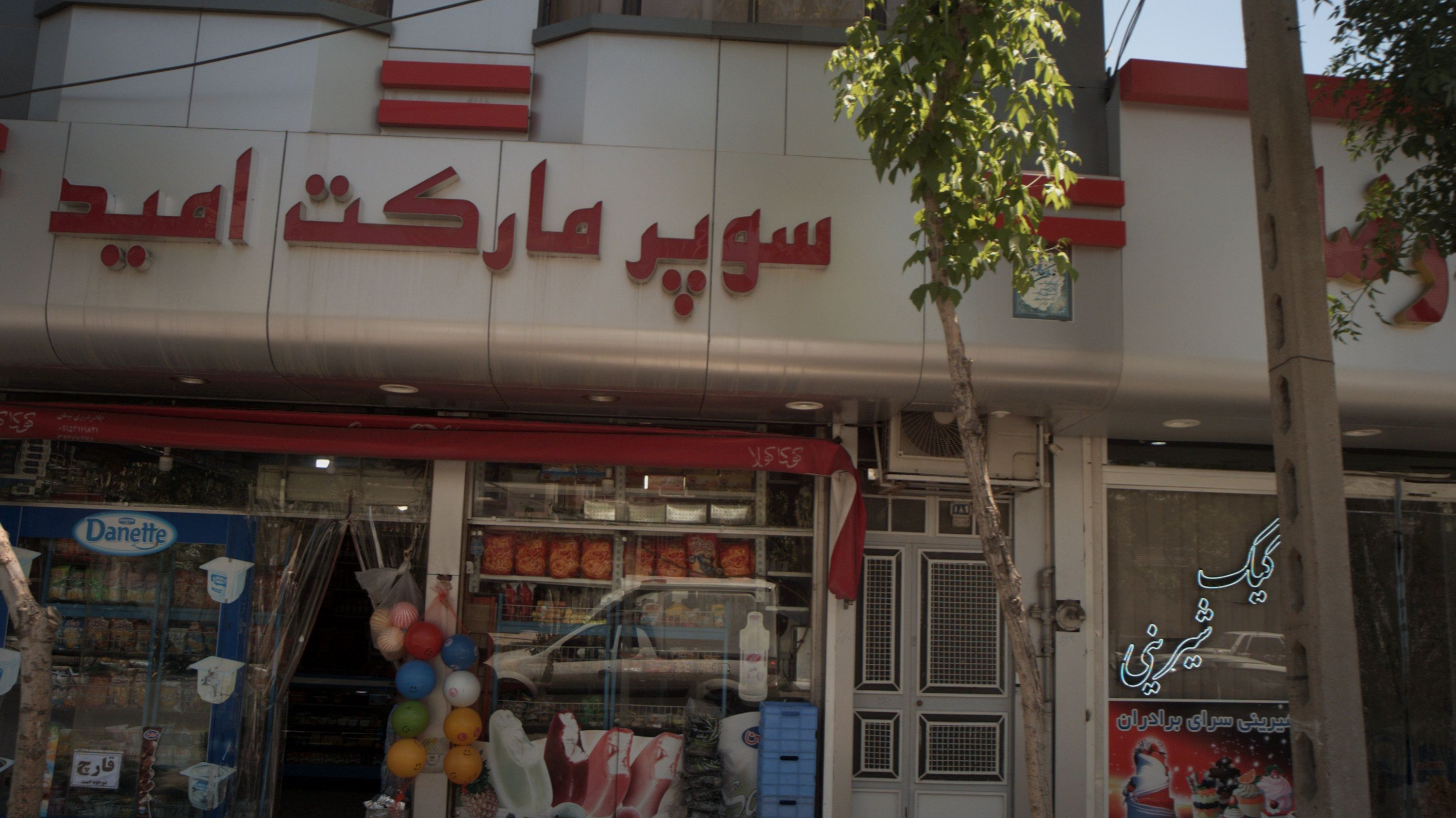 سوپرمارکت امید