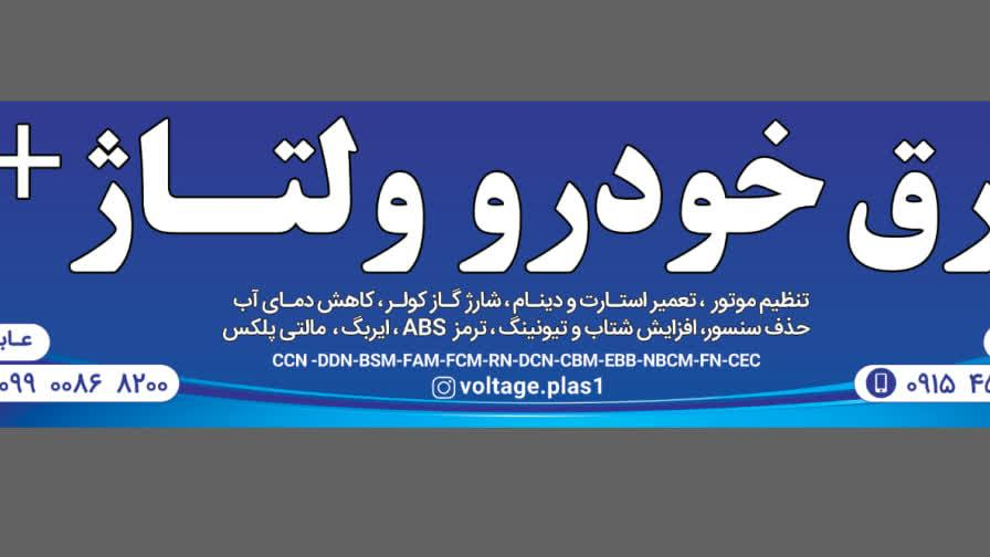 برق خودرو ولتاژپلاس