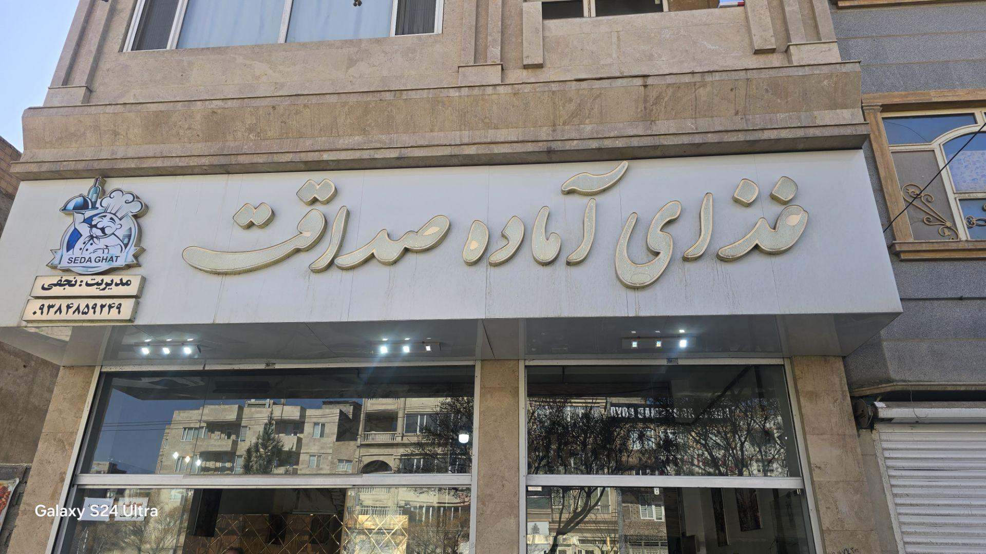 کترینگ صداقت