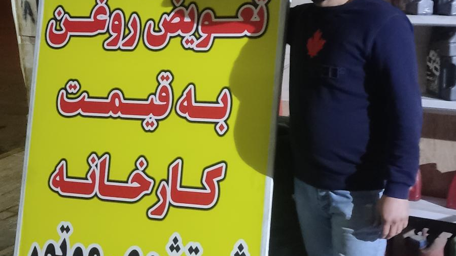 تعویض روغنی سعید