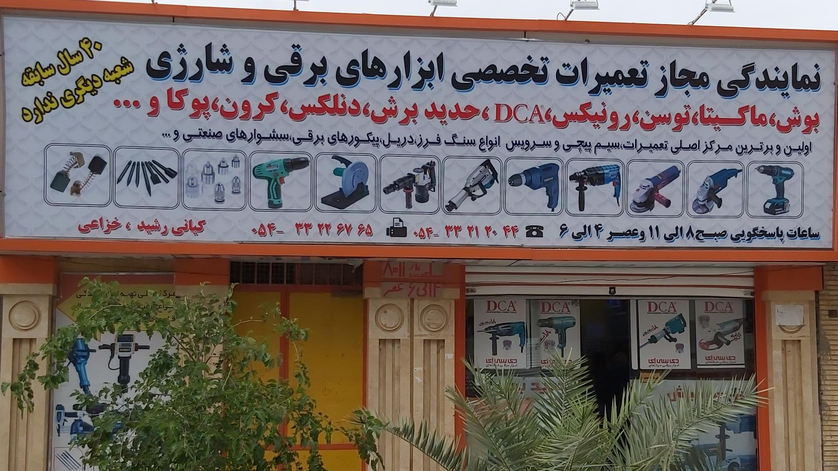 نمایندگی تعمیر ابزار برقی و شارژی