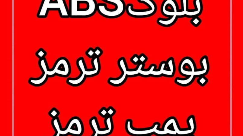 تعمیرگاه ترمز سازی ABSمجید