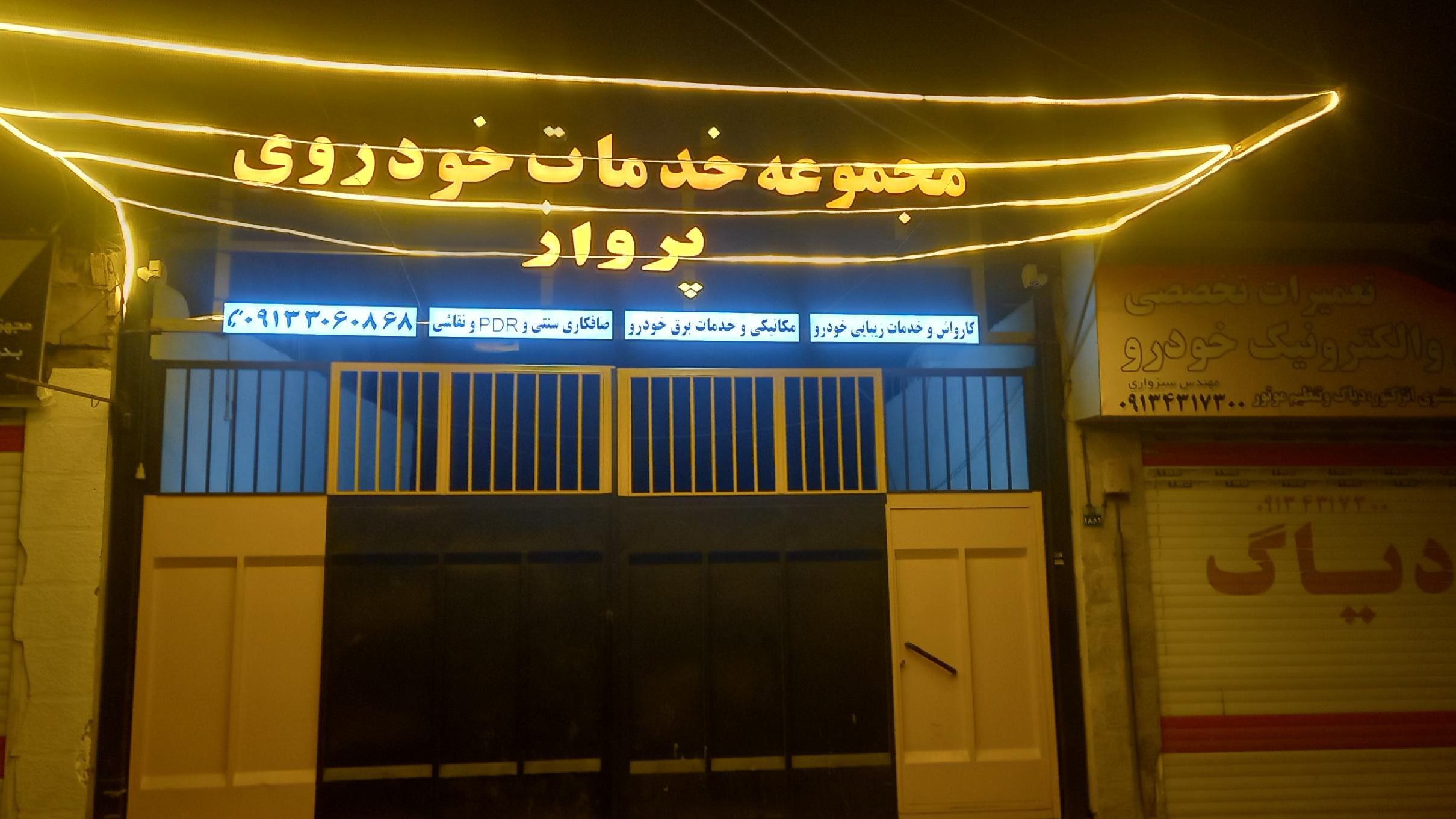 مجموعه خدمات خودرویی پرواز