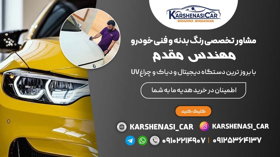 کارشناسی تخصصی خودرو رنگ بدنه و فنی مهندس مقدم