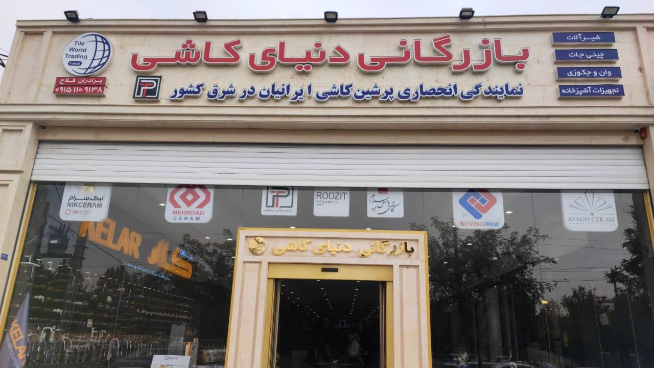 فروشگاه بازرگانی دنیای کاشی