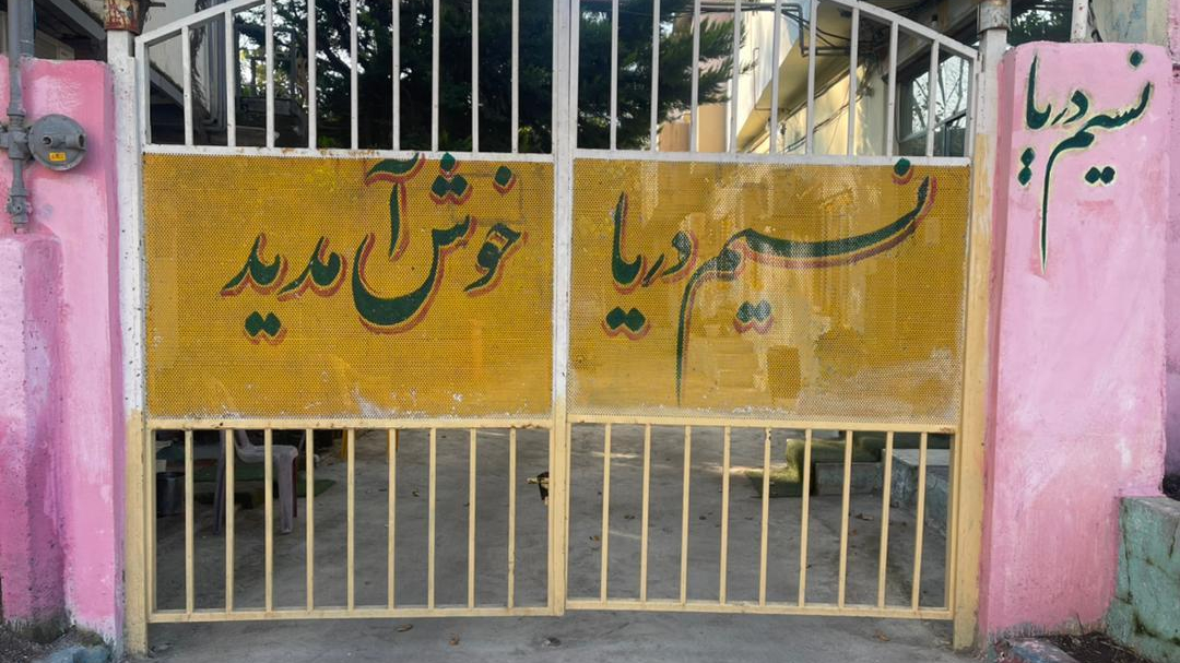 مجتمع تفریحی و توریستی نسیم آقای رضا عفتی