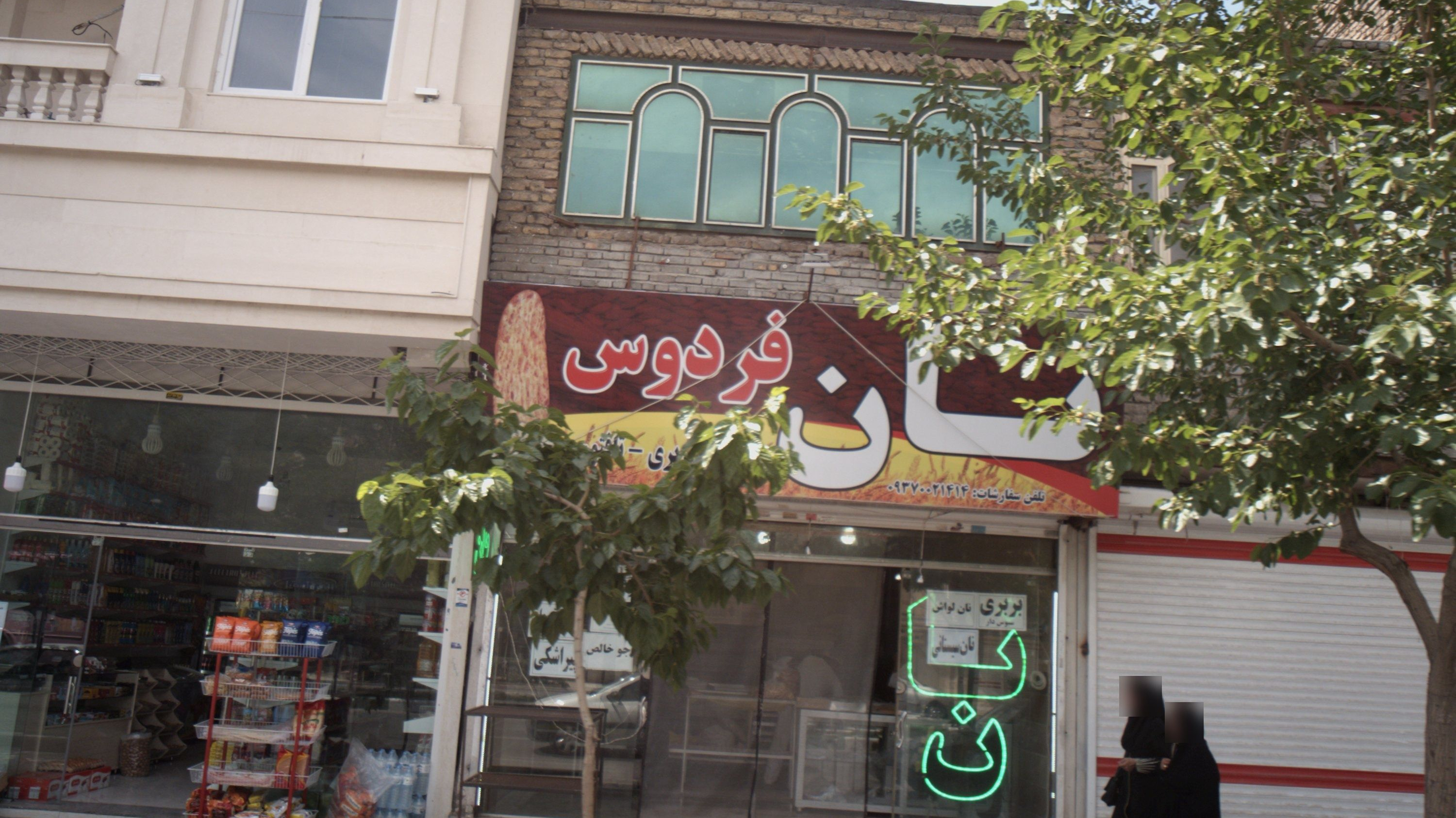 نان فردوس