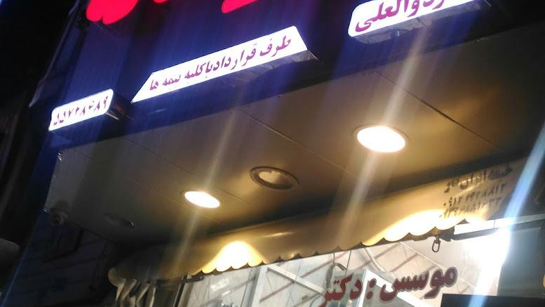 داروخانه دکتر ذوالعلی