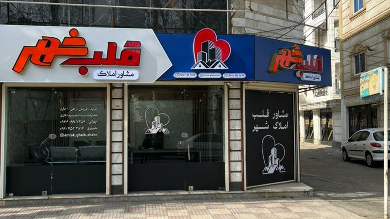 املاک قلب شهر