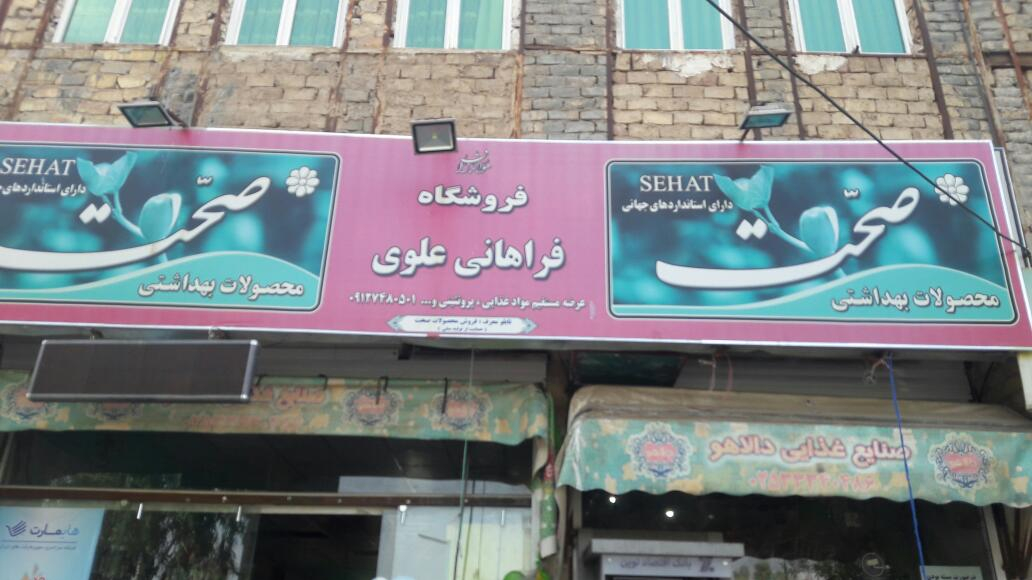فروشگاه فراهانی علوی