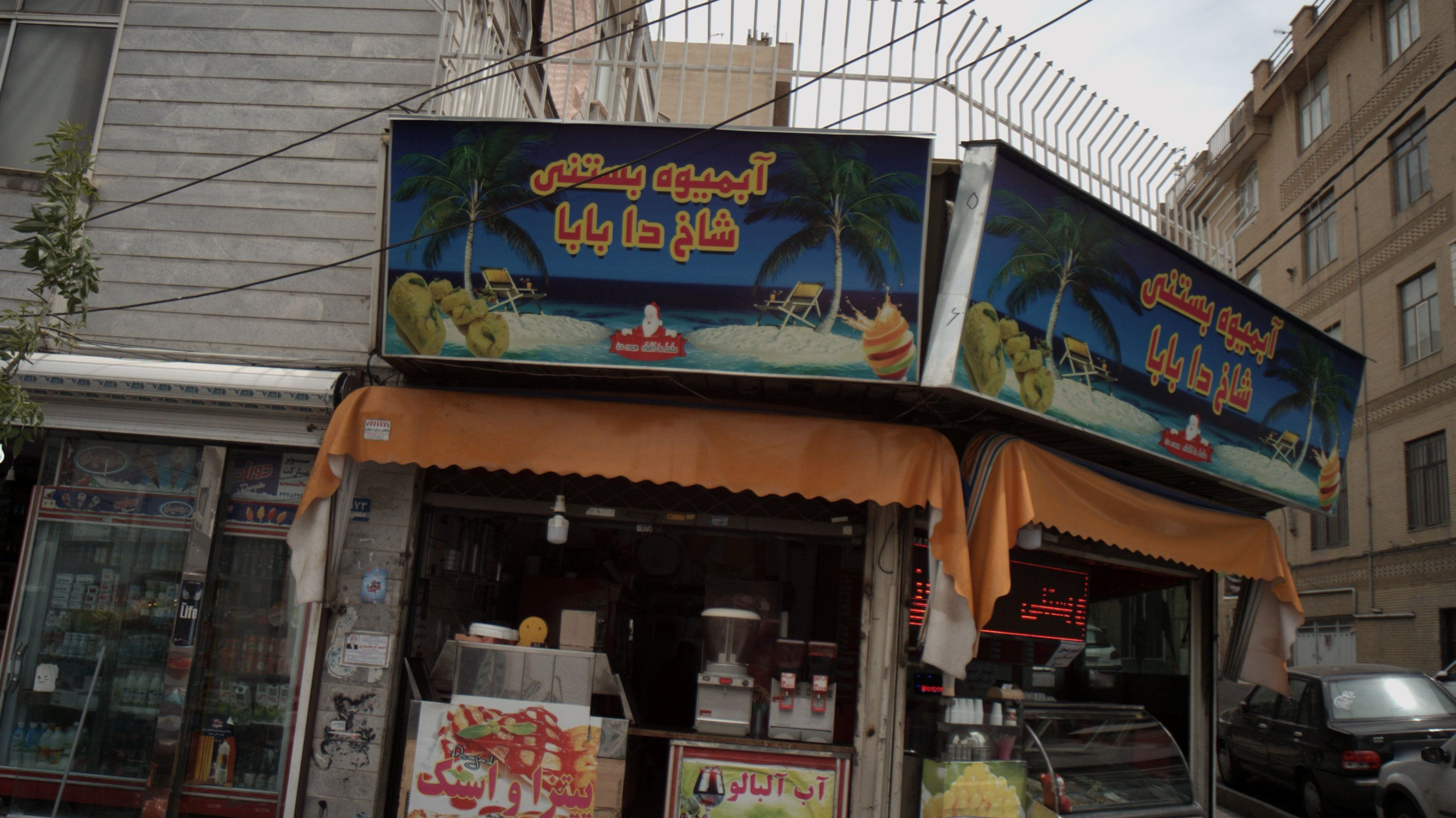 آبمیوه بستنی شاخ دا بابا