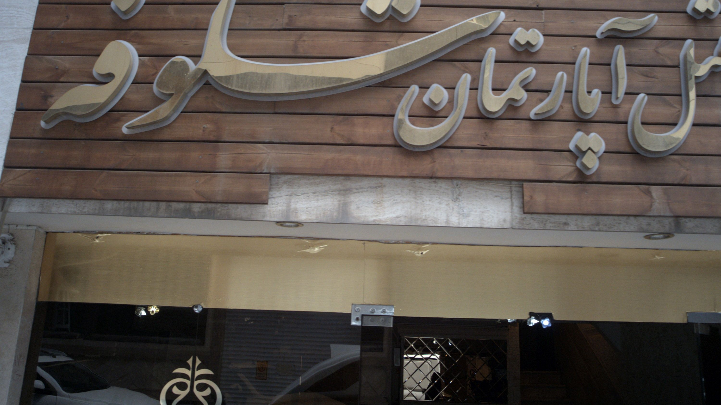 هتل آپارتمان شکوفه