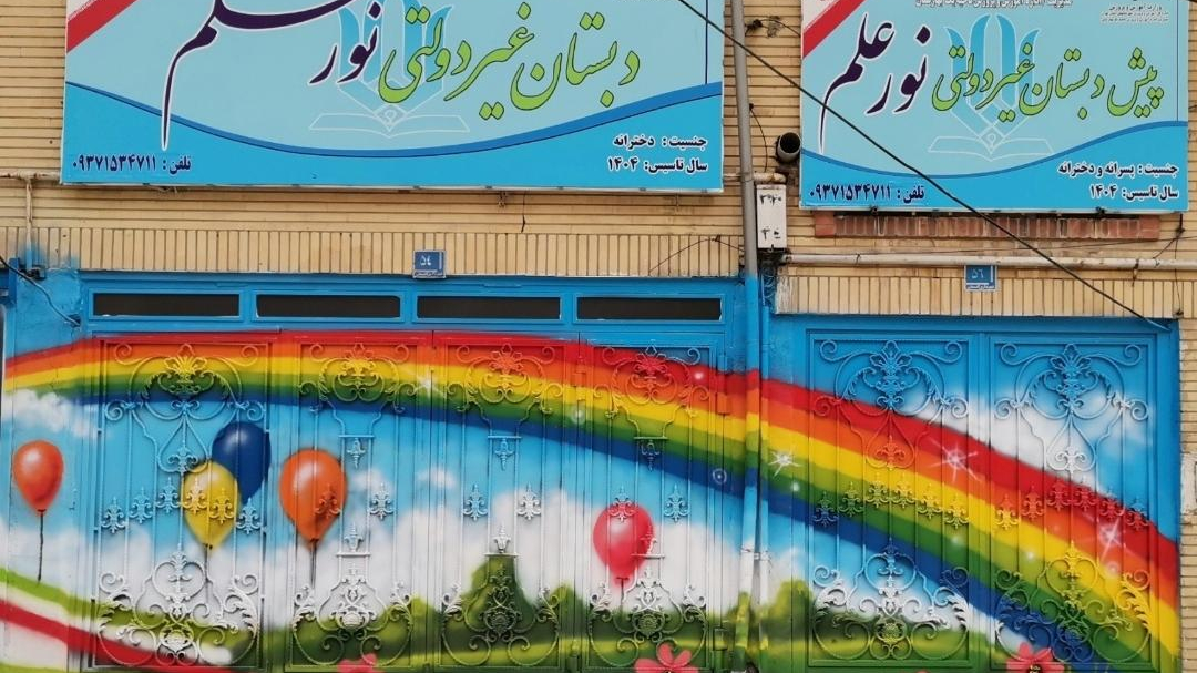 مدرسه غیر انتفاعی دخترانه نورعلم