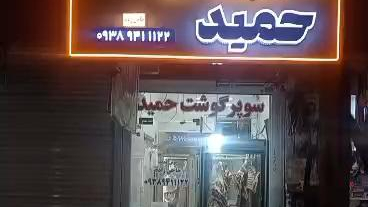 سوپر گوشت حمید