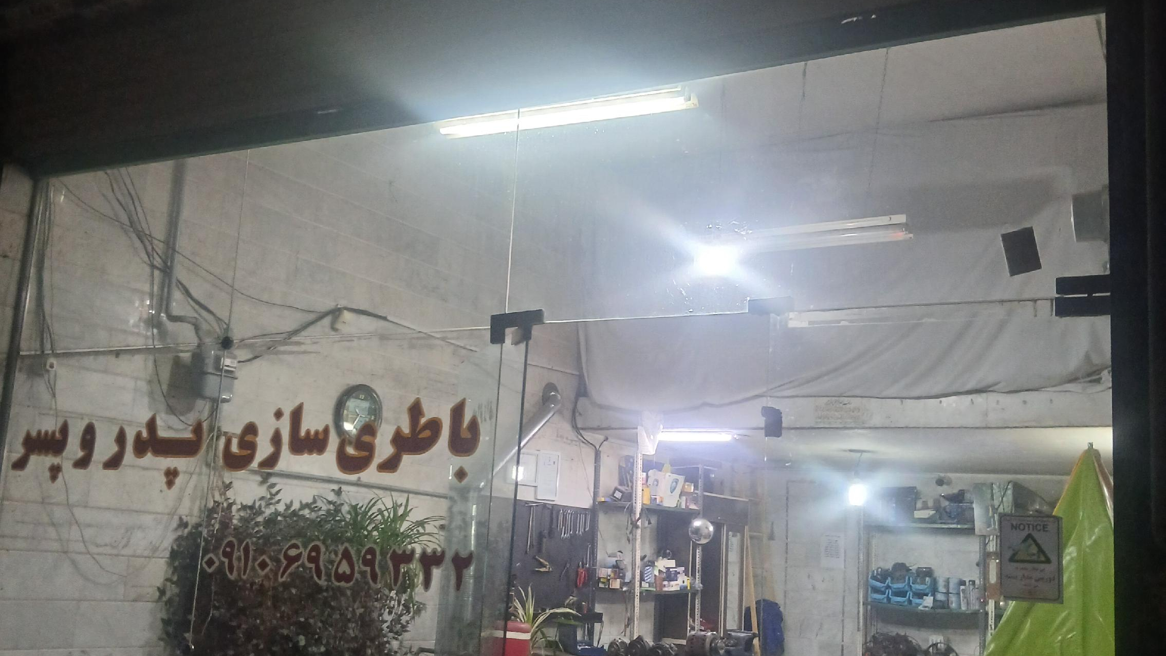 باطری سازی پدر و پسر