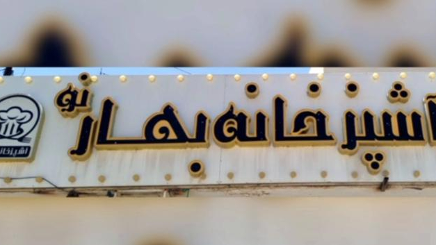 رستوران بهار نو