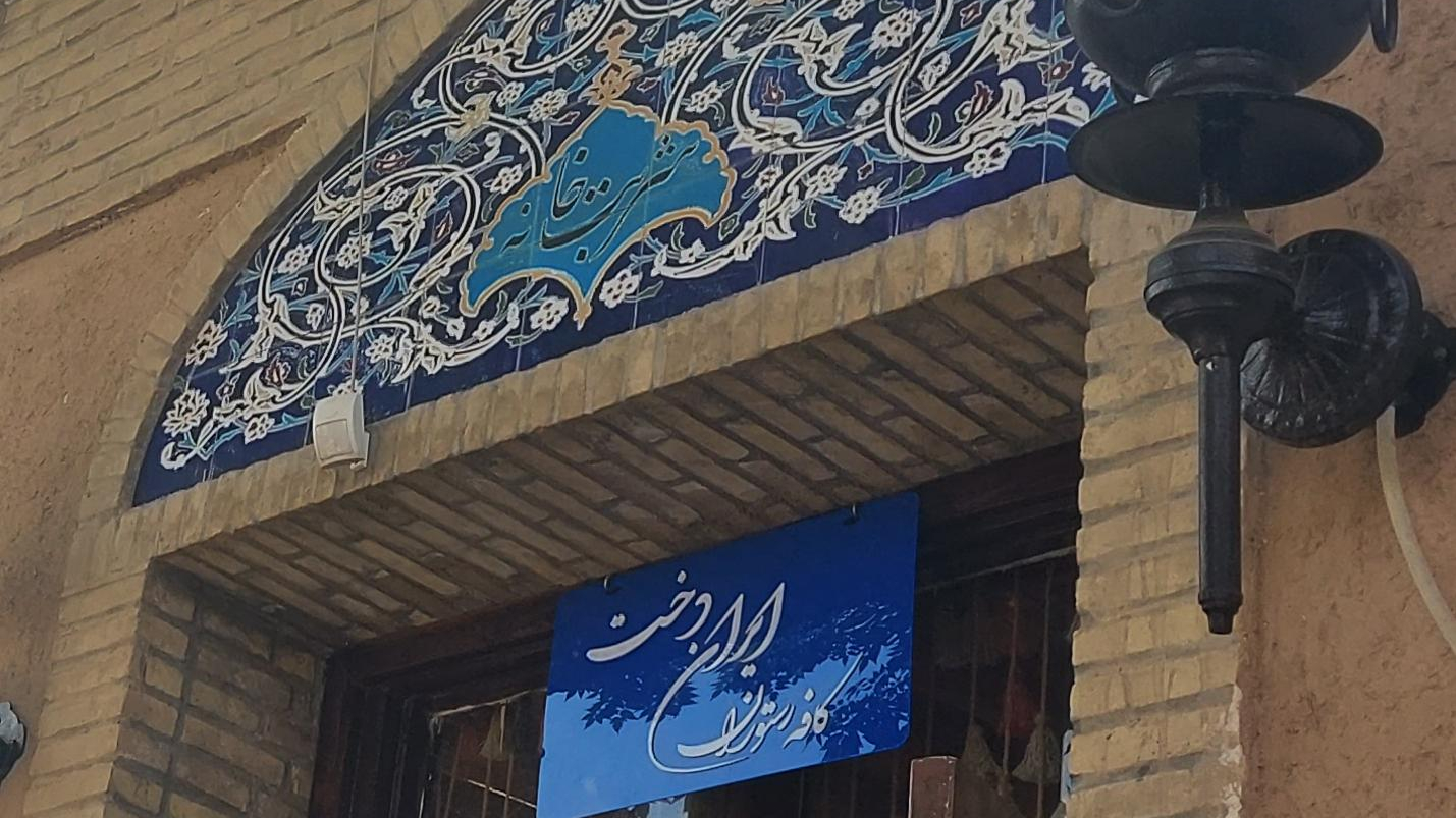 کافه رستوران ریاحی