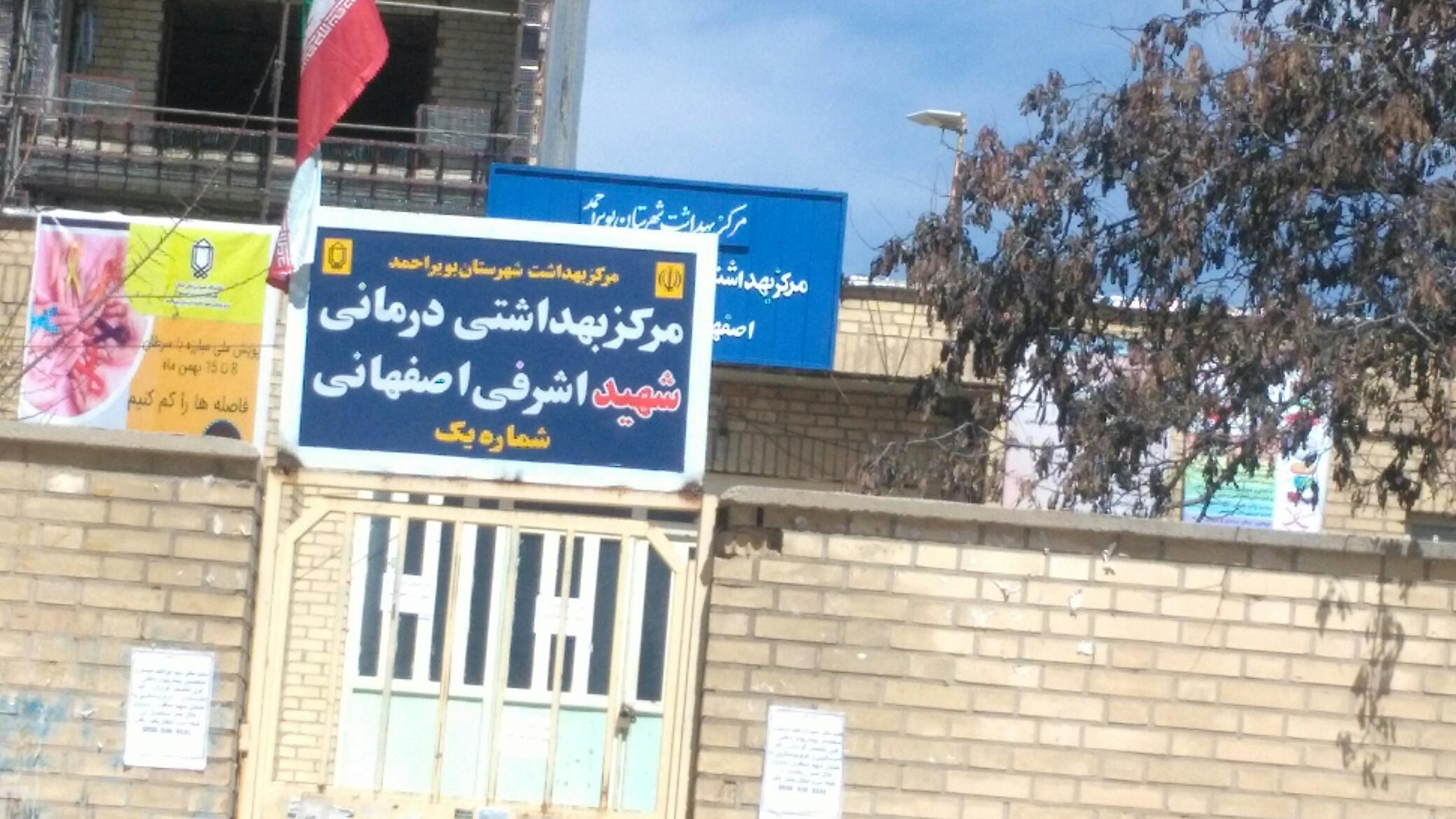 مرکز بهداشت شهید اشرفی اصفهانی