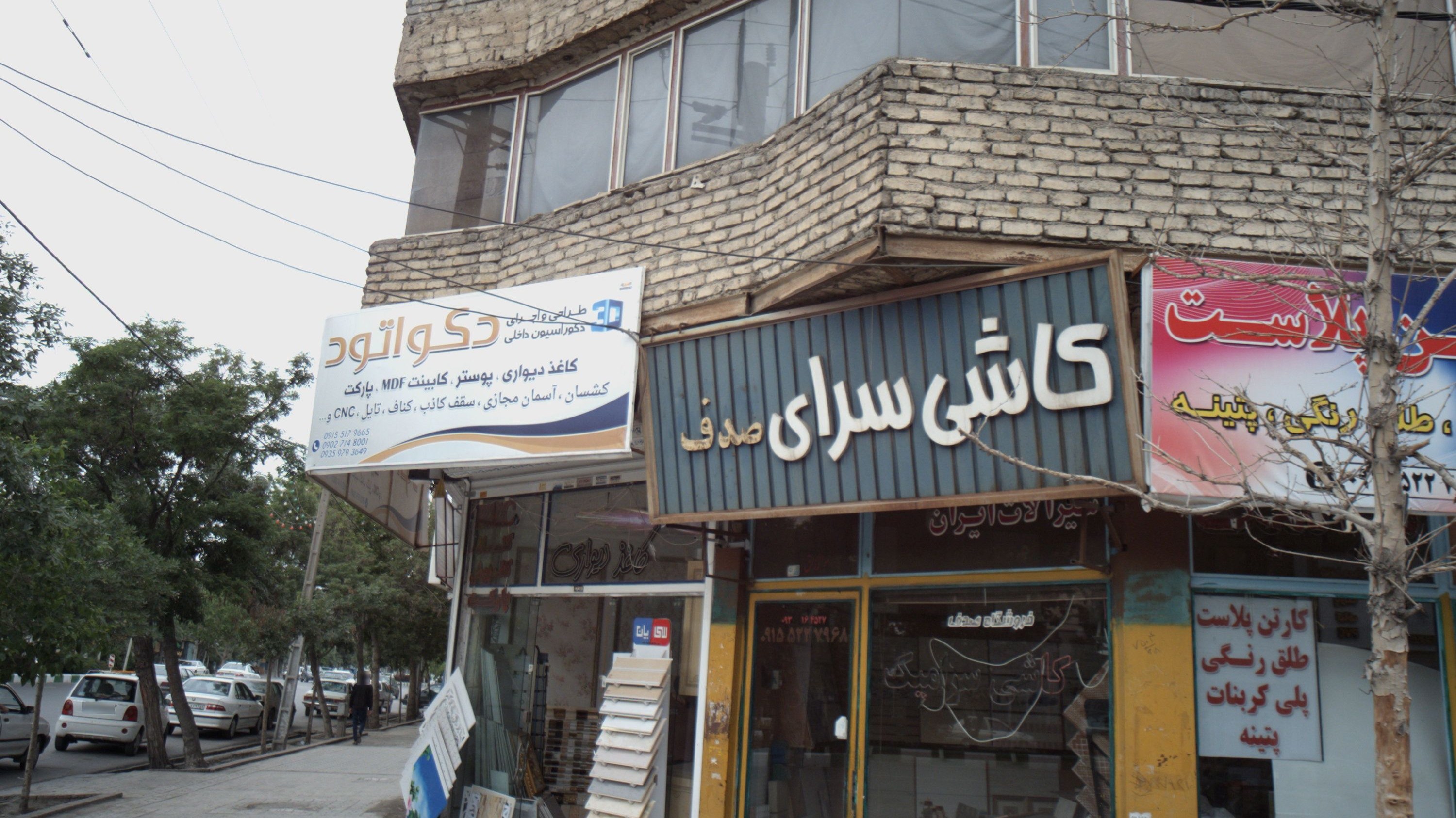 کاشی سرای صدف