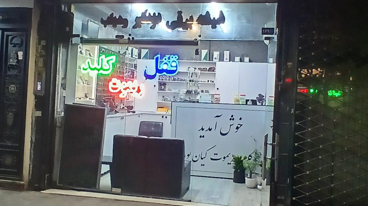 قفل و کلید سازی کیانپور