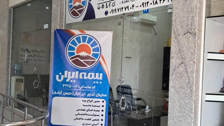 بیمه ایران نمایندگی حسن آبادی