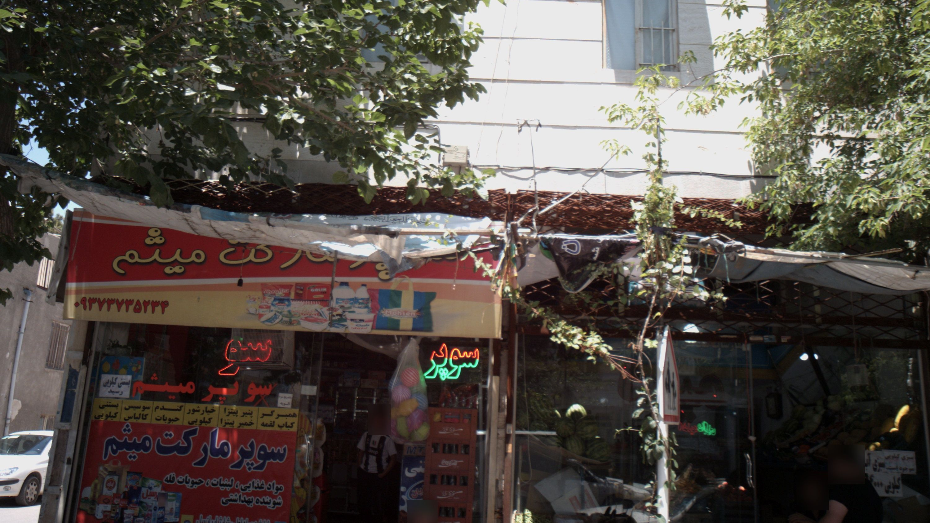 سوپرمارکت میثم