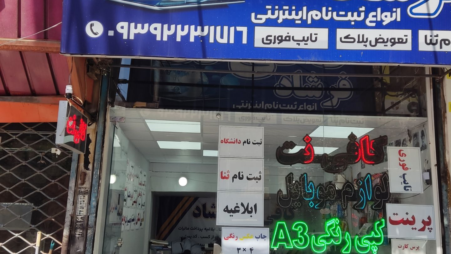 کافی نت فرشاد