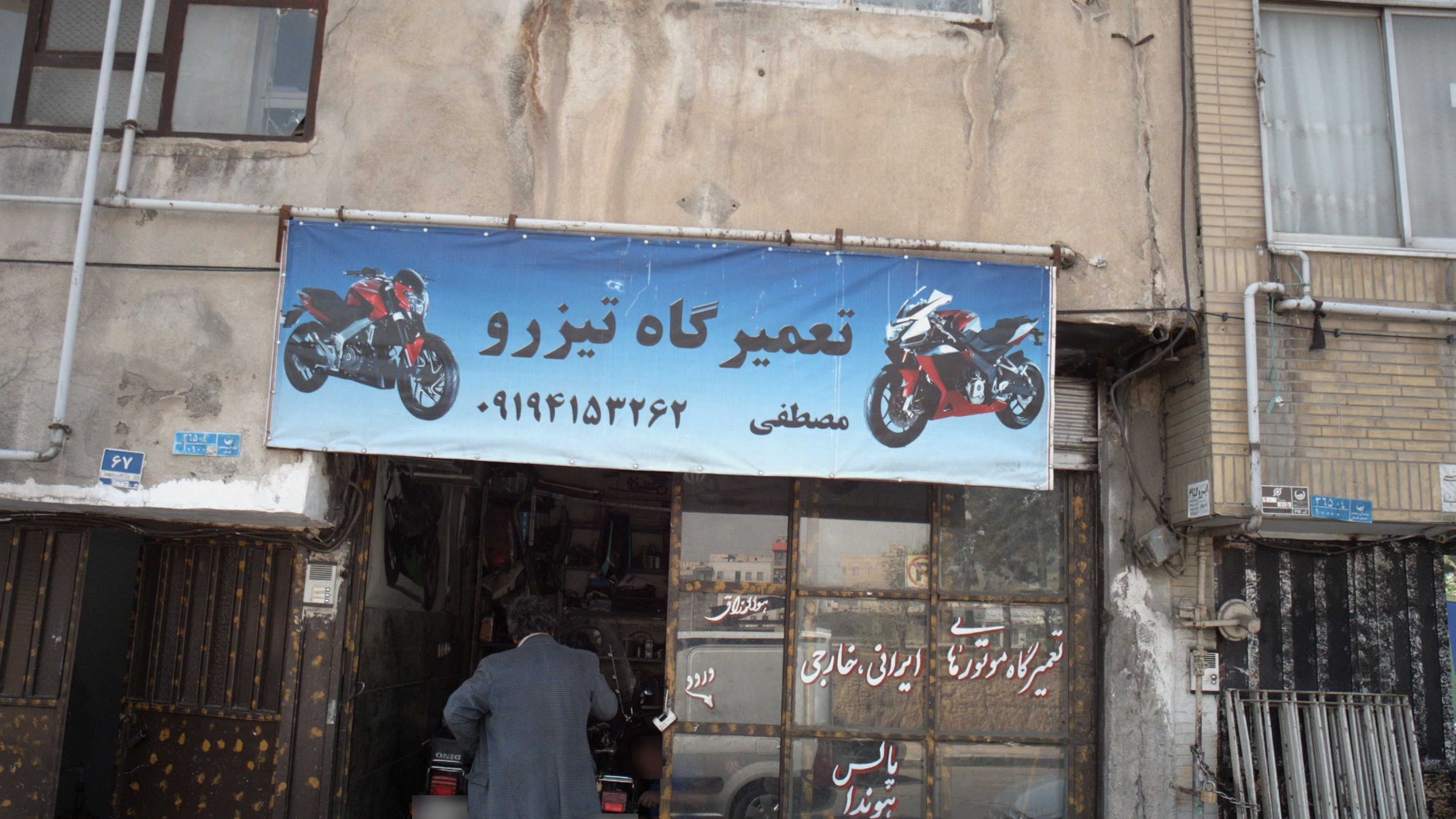 تعمیرگاه تیزرو