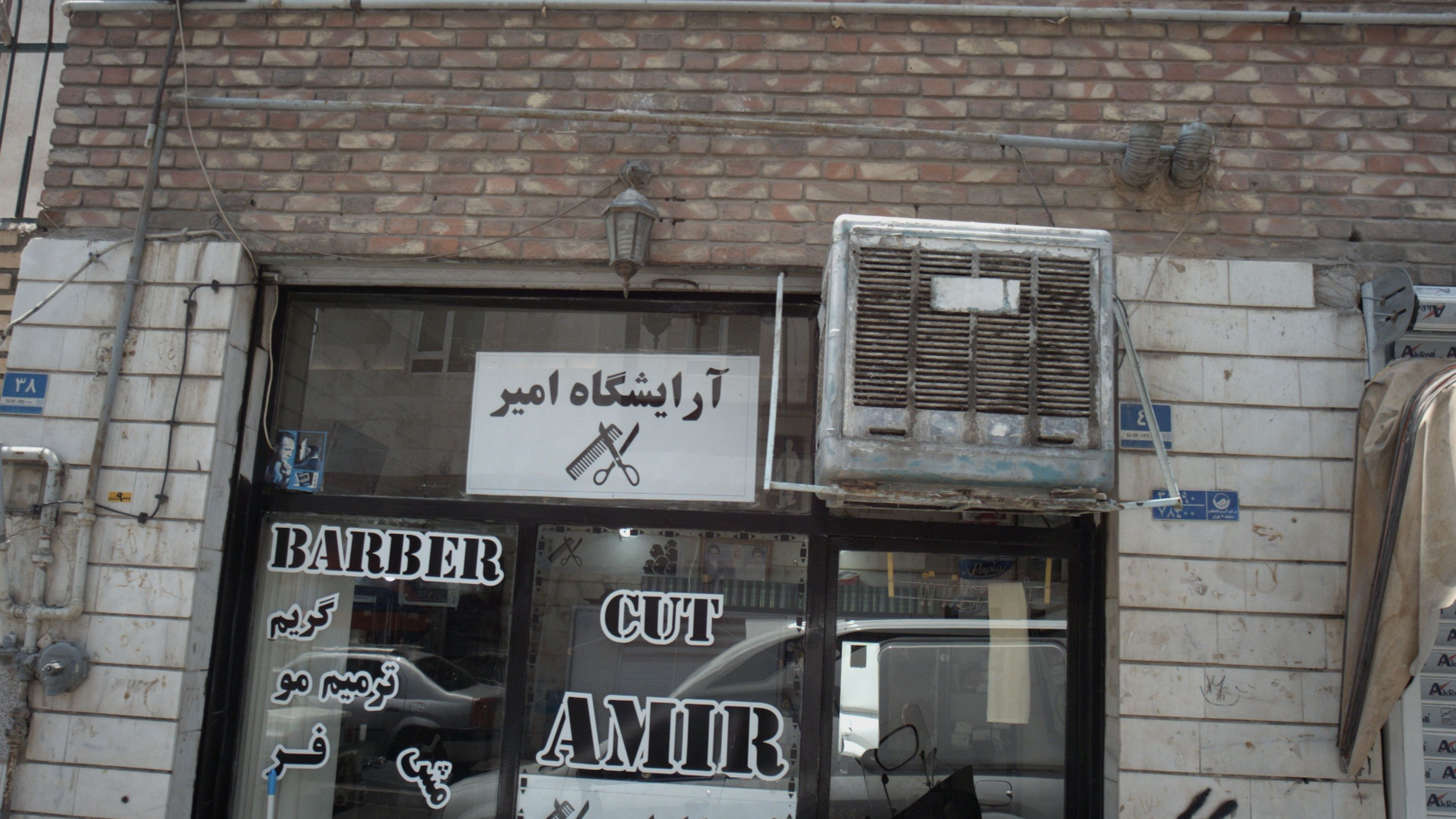 آرایشگاه سعید