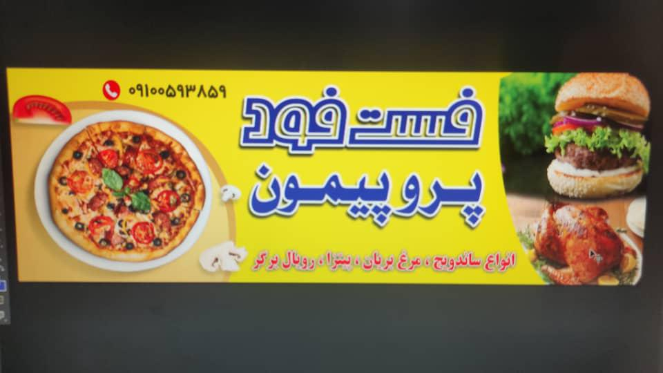 فست فود پروپیمون