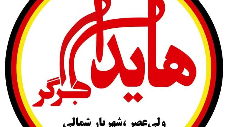 رستوران هایدا برگر