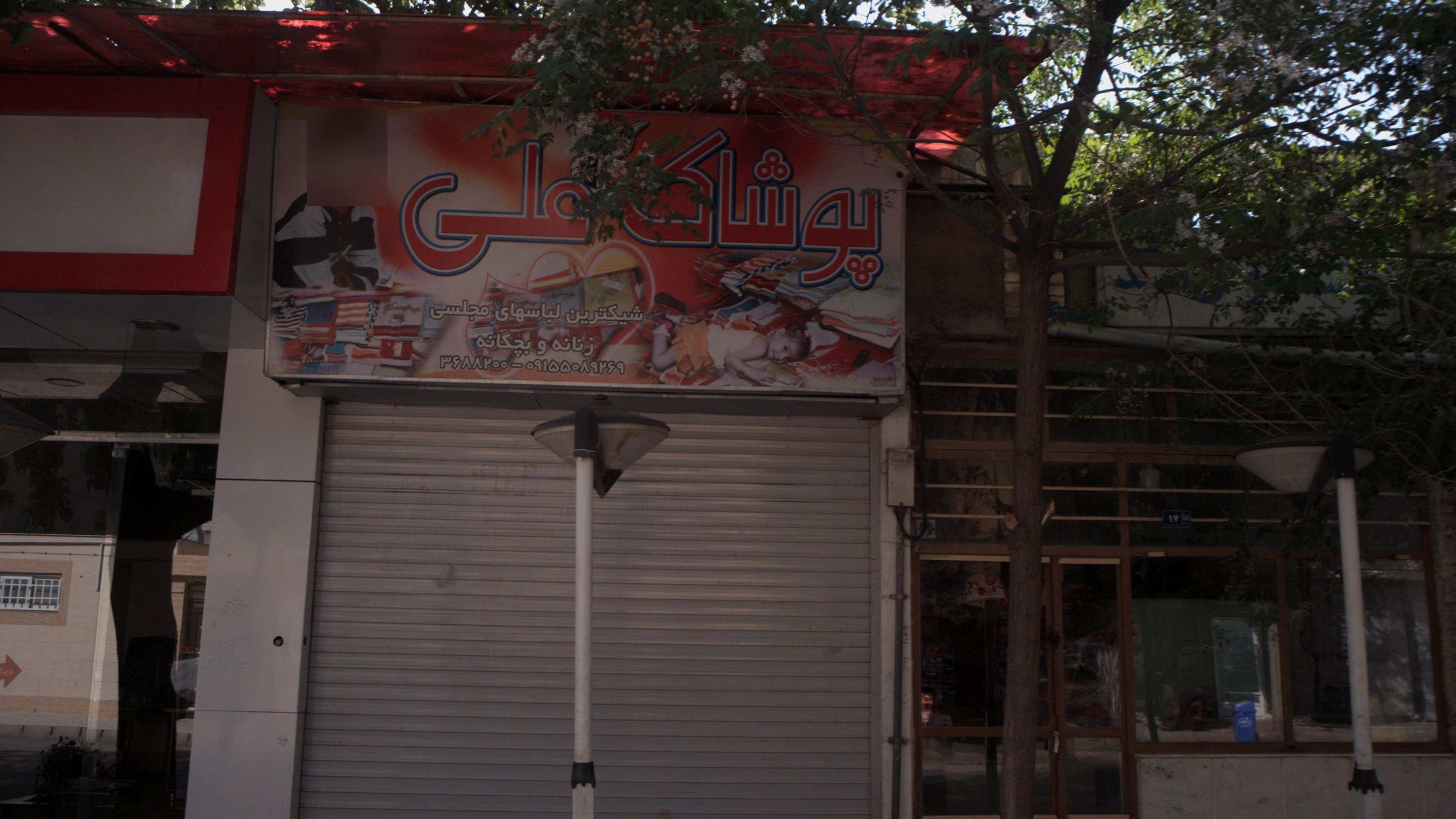 پوشاک علی