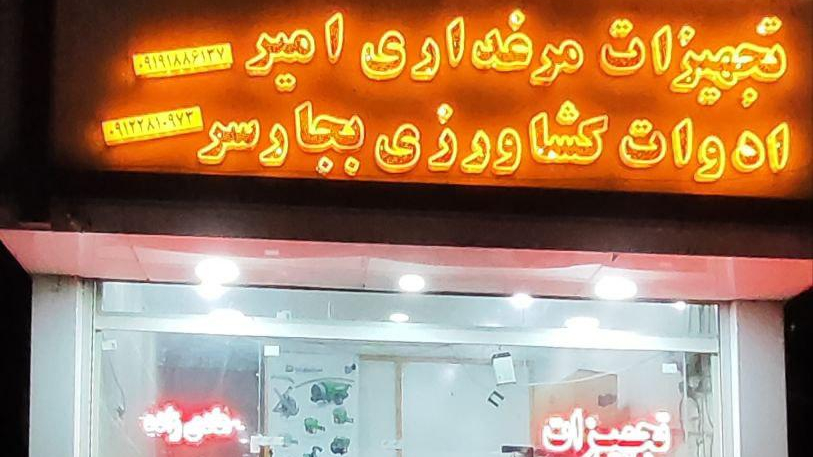 تجهیزات مرغداری امیر