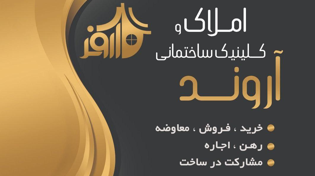 املاک آروند (بخشی)
