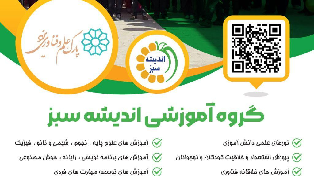 پارک علمی کودکان و نوجوانان اندیشه سبز