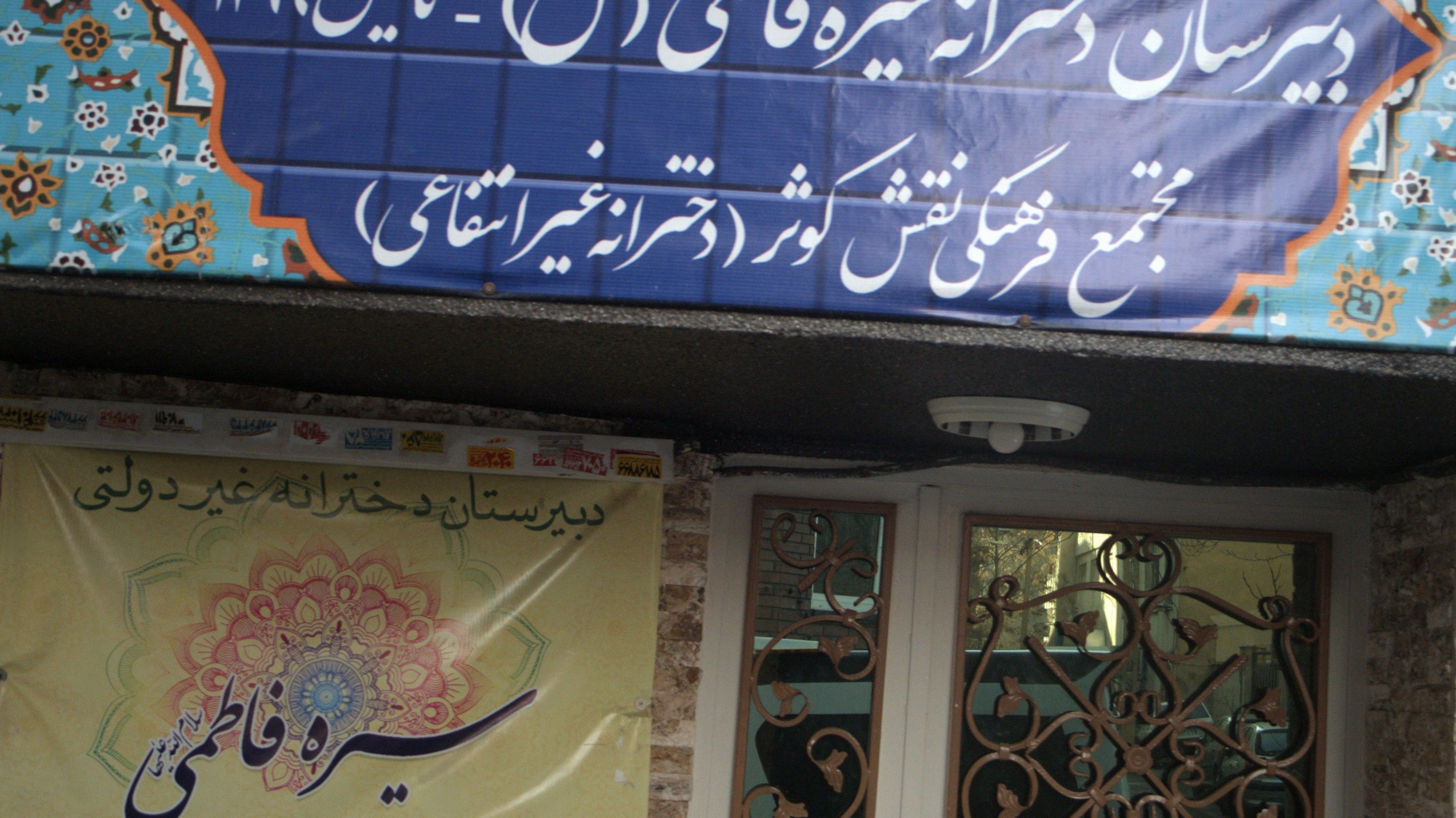 دبیرستان دخترانه سیره فاطمی