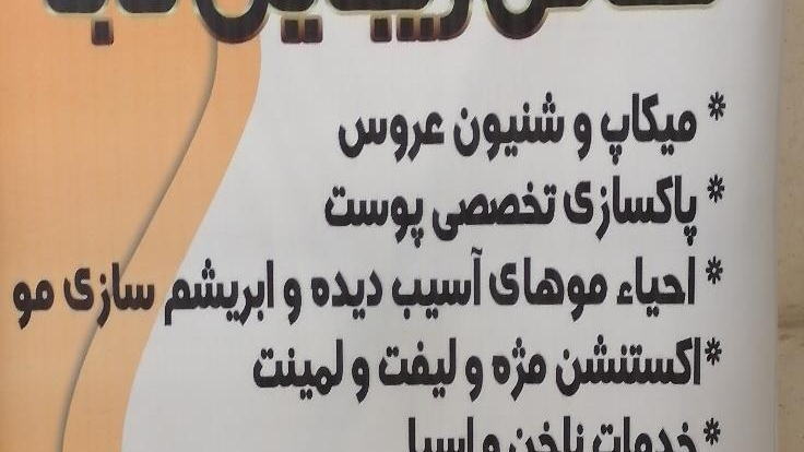 سالن زیبایی تابا