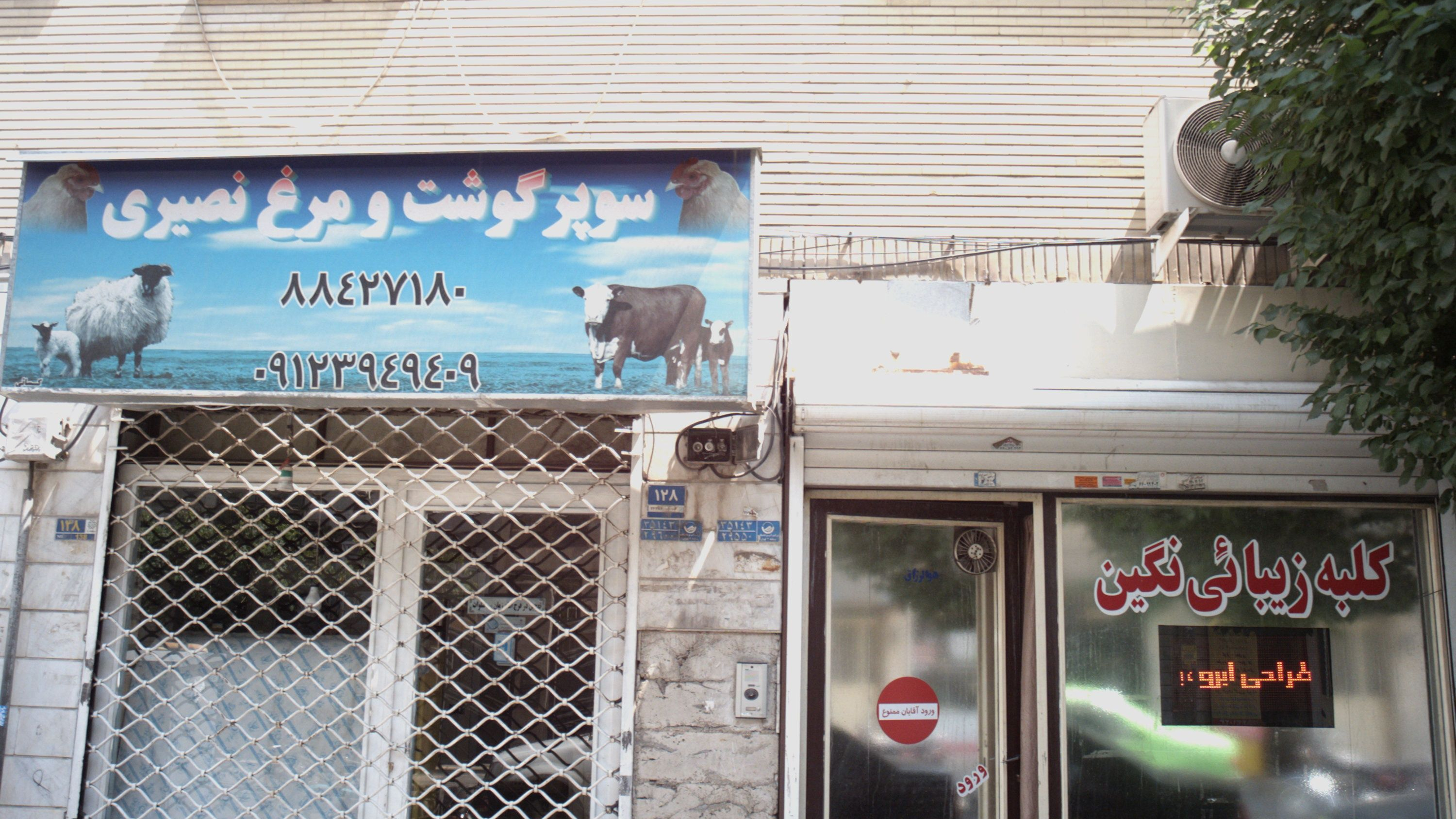 سوپر گوشت و مرغ نصیری