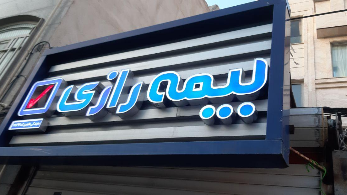 بیمه رازی نمایندگی طاهری کد ۲۲۱۳۹۳