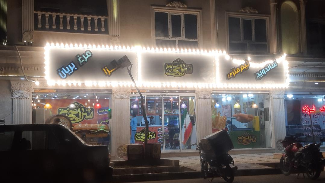 فست فود و رستوران و بستنی حاج رضا سراجی