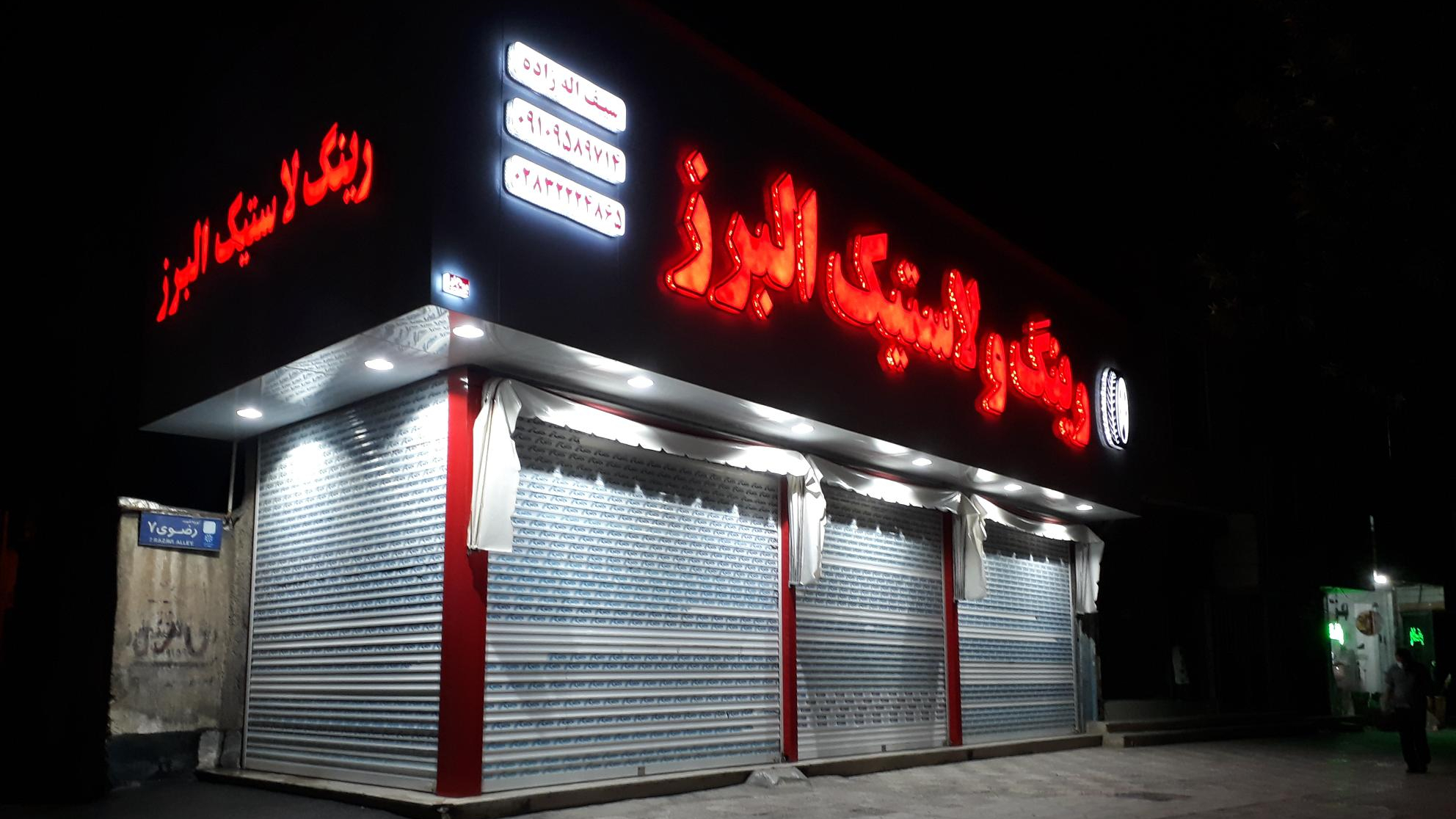 فروشگاه رینگ و لاستیک البرز