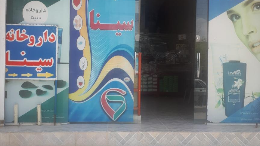 داروخانه سینا
