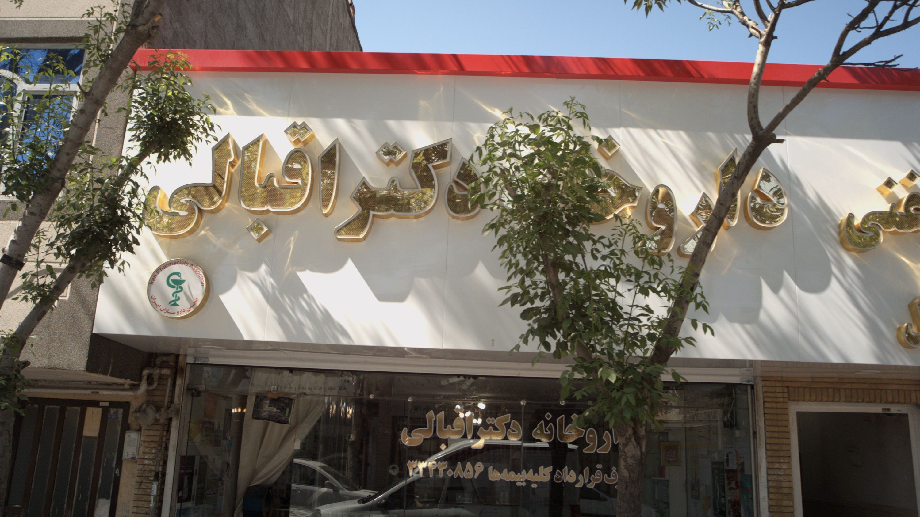 داروخانه دکتر اقبالی