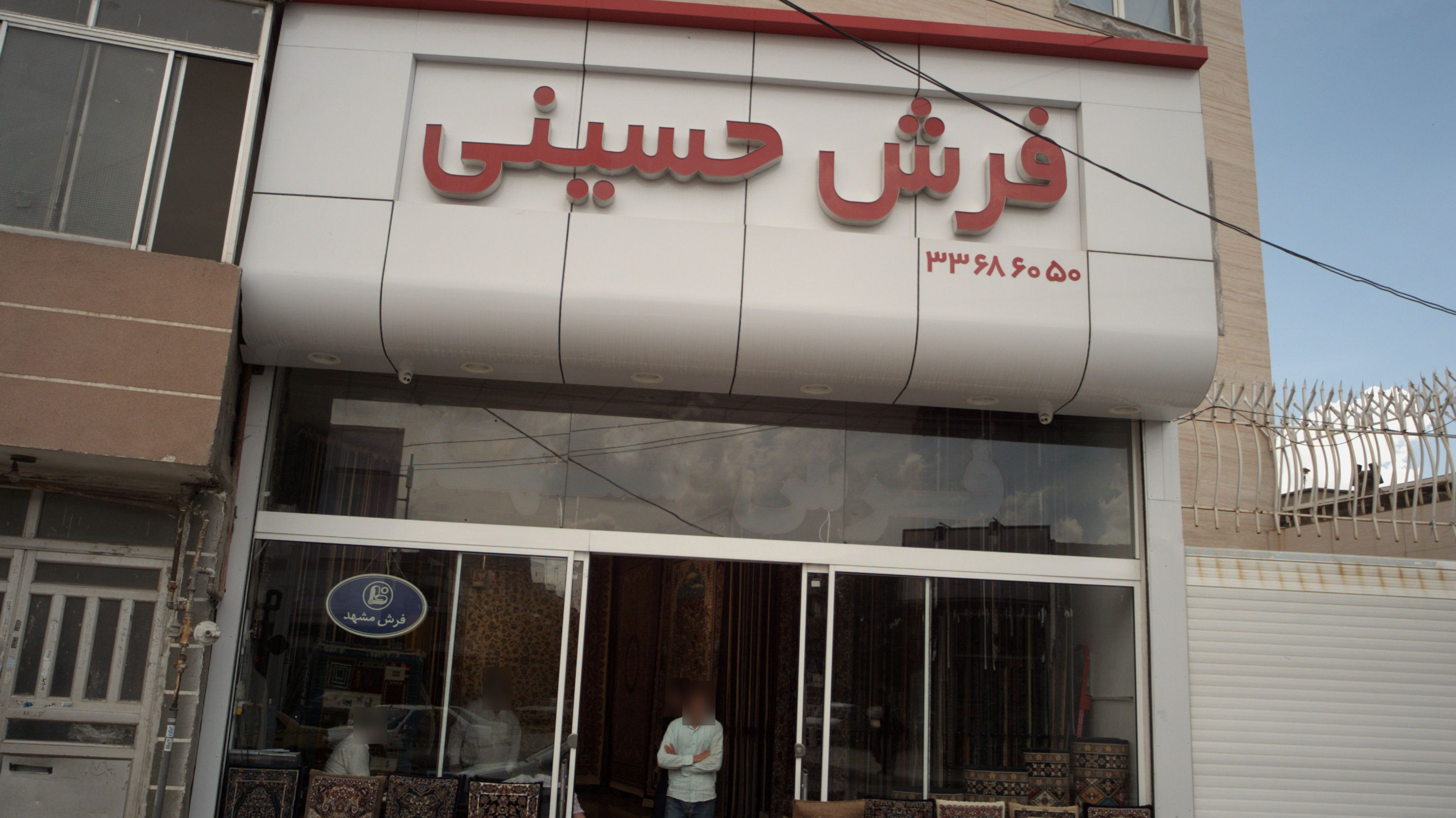 گالری فرش حسینی