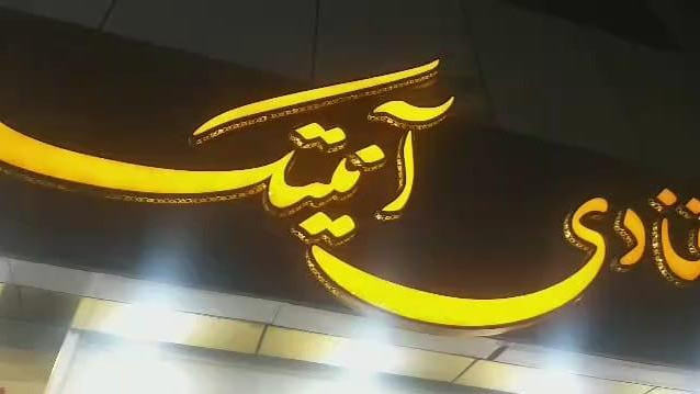 قنادی آنتیک