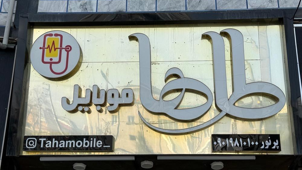 موبایل طاها