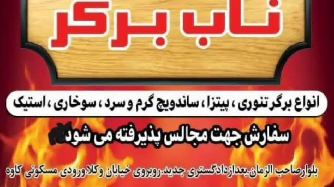 فست فود ناب برگر  1 fastfoodnabberger